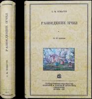 Комаров П.М. Разведение пчел