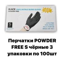 Перчатки Powder Free S чёрные 3 упаковки по 100 шт