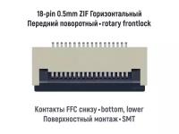 Коннектор для FFC FPC шлейфа 18-pin шаг 0.5mm ZIF нижние контакты SMT