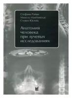 Анатомия человека при лучевых исследованиях