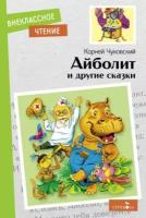 корней чуковский: айболит и другие сказки