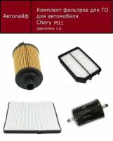 Фильтр масляный + воздушный + салонный + топливный комплект Чери М11 двигатель 1.6 (Chery M11)
