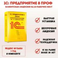 Программа 1С Предприятие 8 ПРОФ. Клиентская лицензия на 10 рабочих мест. Электронная поставка