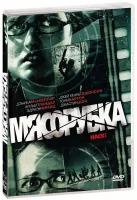 Мясорубка (DVD)