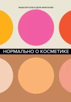 Маша Ворслав "Электронная текстовая книга - Нормально о косметике: Как разобраться в уходе и макияже и не сойти с ума"