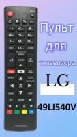 Пульт для телевизора LG 49LJ540V