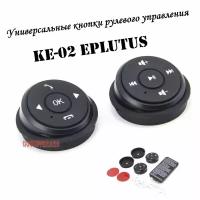 Универсальные кнопки рулевого управления KE-02 Eplutus