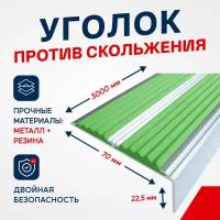 Противоскользящий алюминиевый угол-порог, накладка на ступени с двумя вставками 70мм, 3м, зеленый