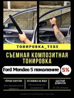 Съемная тонировка для Mondeo 5 пок 5%