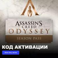 DLC Дополнение Assassin's Creed Odyssey - SEASON PASS Xbox One, Xbox Series X|S электронный ключ Аргентина