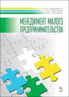 Шемятихина Л. Ю, Шипицына К. С, Синякова М. Г. Менеджмент малого предпринимательства. Учебное пособие для вузов