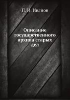 Описание государственного архива старых дел