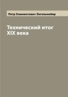 Технический итог XIX века