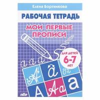 Рабочая тетрадь для детей 6-7 лет "Мои первые прописи", Бортникова Е