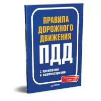 Правила дорожного движения 2019 с примерами и комментариями