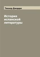 История испанской литературы