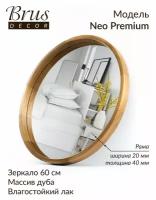 Зеркало настенное в ванную, прихожую, гостиную NEO Premium 60см