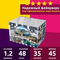 Салют «Мыс Доброй Надежды» 48 залпов, 0.8;1;1.2