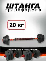 Штанга-трансформер BARFITS разборная 20кг (штанга 20кг или 2 гантели по 10кг)