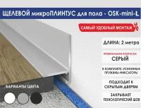 Микроплинтус-mini-L серый 2м для пола