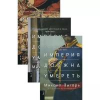 Зыгарь М. "Империя должна умереть: История русских революций в лицах. 1900-1917. В 3 т"