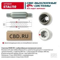 Стронгер пламегаситель 65400.90 жаброобразный внутренний узел Cbd STAL110