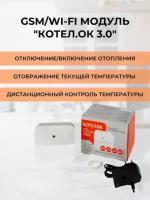 GSM+Wi-Fi модуль для котлов "Котел.ОК 3.0"