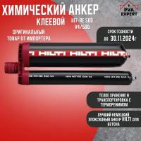 Клеевой химический анкер Hilti HIT-RE 500 V4/500 коробка 20шт