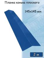 Планка конька плоского 5 штук для кровли 2м (145х145 мм) конек на крышу синий (RAL 5005)