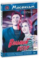 Вольный ветер (DVD-R)