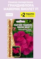 Семена Пеларгония "Грандифлора Маверик Виолет F1", 3 сем. + 2 подарка
