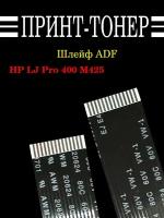 CF288-60011 Шлейф сканера ADF 14 pin HP M425