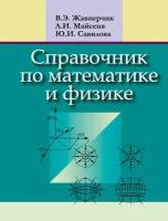 Справочник по математике и физике