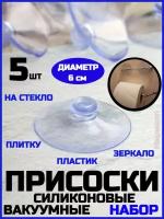 Набор вакуумных присосок, 6 см, 5 шт