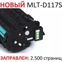 Картридж для Samsung SCX-4650N SCX-4655F SCX-4655FN MLT-D117S (2.500 страниц) - UNITON