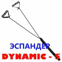 Эспандер для лыжников и пловцов "Dynamic 5"