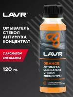 LAVR Омыватель стекол Антимуха Orange Концентрат 1:40, 125 мл