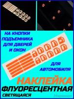 Автомобильная флуоресцентная светящаяся наклейка на кнопки подъемника для дверей и окон, оранжевая