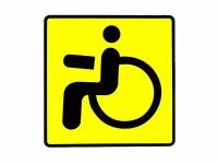 Автомобильная наклейка / Знак Инвалида на автомобиль / Наклейка на машину, стекло Инвалид за рулем / 15 см * 15 см 2штуки