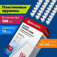 Пружины пластик. для переплета к-т 100 шт 19 мм (для сшив. 121-150 л.) белые Brauberg 530925 (1)