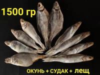 Рыбный набор №16, 1.5кг (Окунь +Судак+Лещ), Астраханская вяленая рыба