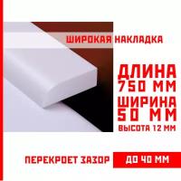 Акриловый плинтус бордюр, универсальная широкая накладка для ванны, суперплинтус НСТ 50-750 мм