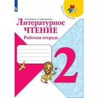 Литературное чтение 2 класс Рабочая тетрадь Бойкина /Школа России к уч.Климановой