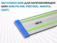 Заглушки AMS для направляющих шин MAKITA/FESTOOL/AMS FR/AMS MR (2 шт)