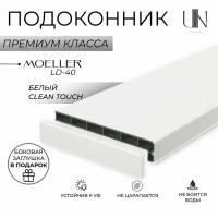 Подоконник немецкий Moeller Белый матовый Clean-Touch LD-40 60 см х 3,5 м. пог. (600мм*3500мм)