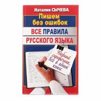 Сычева Наталья "Все правила русского языка"