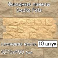 10 штук фасадные панели Docke Fels 1072х450 мм слоновая кость под камень, Деке Фелс для наружной отделки дома