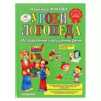 Уроки логопеда. Исправление нарушений речи. Жукова Н. С