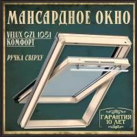 Мансардное окно + Комплект окладов 78х140 VELUX GZL 1051 комфорт для плоской кровли, деревянное среднеповоротное (ручка сверху)