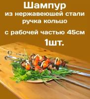 Шампур - 1шт. из нержавеющей стали 3мм и рабочая часть 45см. Стальная ручка в виде кольца